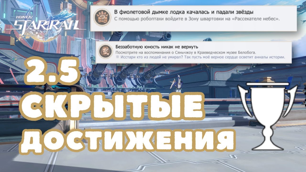Скрытые Достижения 2.5 | Honkai: Star Rail