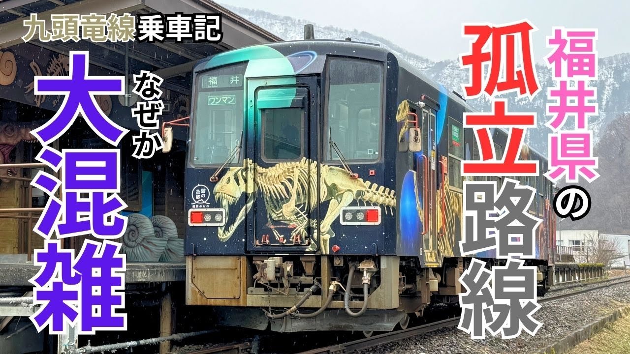 正式名は越美北線？北陸新幹線の福井駅から九頭竜線という派手な気動車に乗ってみた乗車記