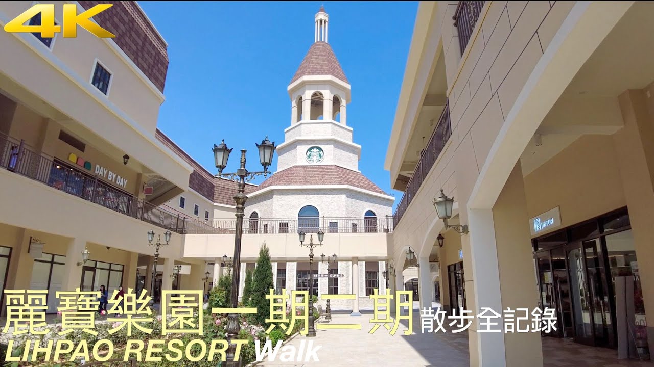 4K｜麗寶樂園一期二期散步全記錄｜LIHPAO RESORT Walk｜WATER STUDY｜Natural Taiwan walk｜台中景點