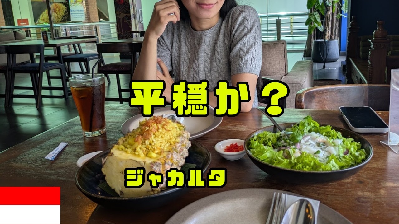 翌日は平和すぎるご飯だけ！？(インドネシア・ジャカルタ)