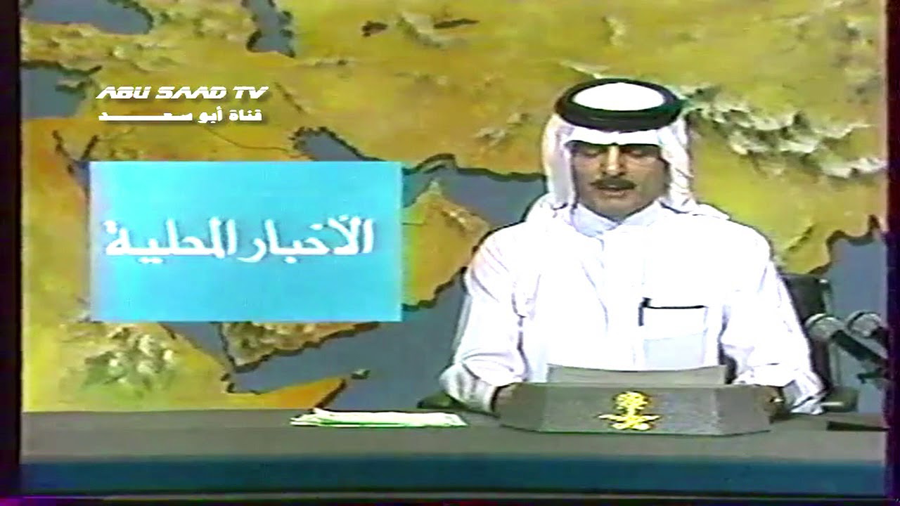 نشرة الاخبار مع الأحوال الجويه اثناء ازمة الخليج | القناة الاولى ١٤١١ه‍‍   شاهد 