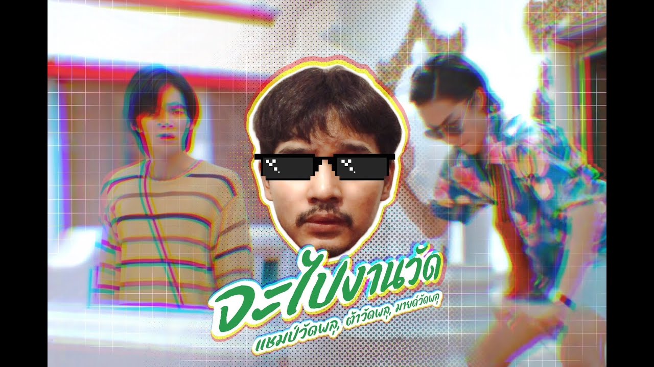 จะไปงานวัด จะไปงานวัด - เเชมป์วัดพลุ Feat. ต้าวัดพลุ, มายด์วัดพลุ (Audio)