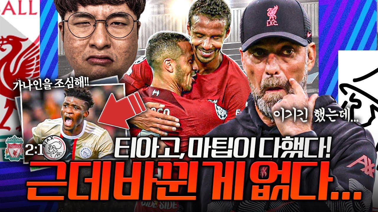 [후리뷰] 마!! 마팁&티아고가 다 했쓰!! 클롭 일단 한숨 돌리긴 했는데.....