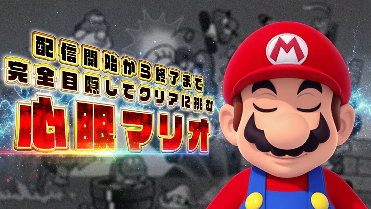 【外より寒い】初代スーパーマリオブラザーズを完全目隠しでクリアを目指す！！#ゲーム実況 #雑談