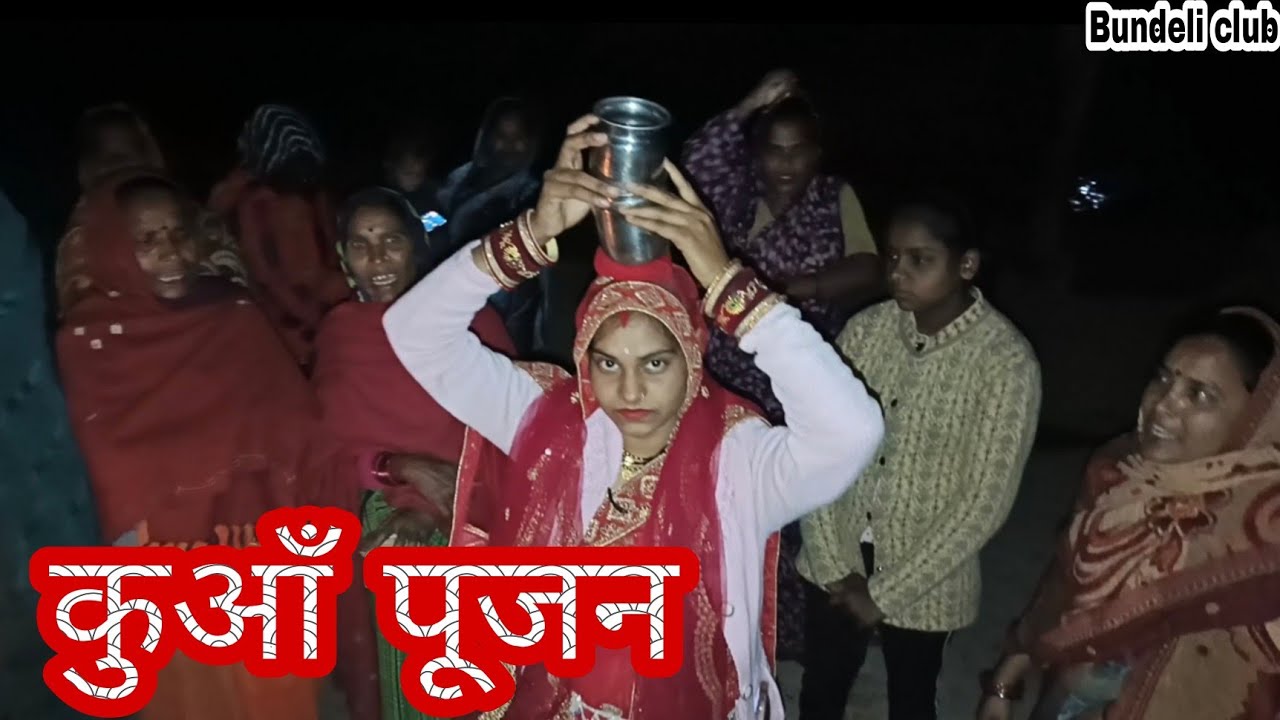 कुआँ पूजन  kunwa pujan #bundeli video#desi video#bundelkhandi#viral#dehati#vlogs#youtube video#desi