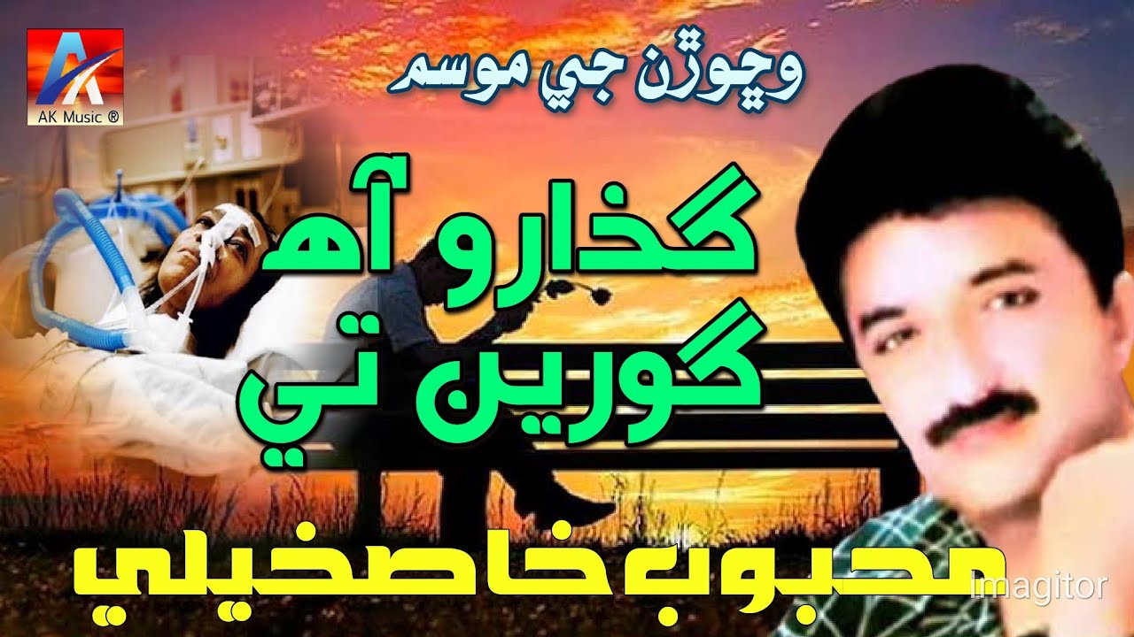Guzaro aah goryan te | Mehboob Khaskheli | old sindhi song #allahdinojunejo #sadsindhisong