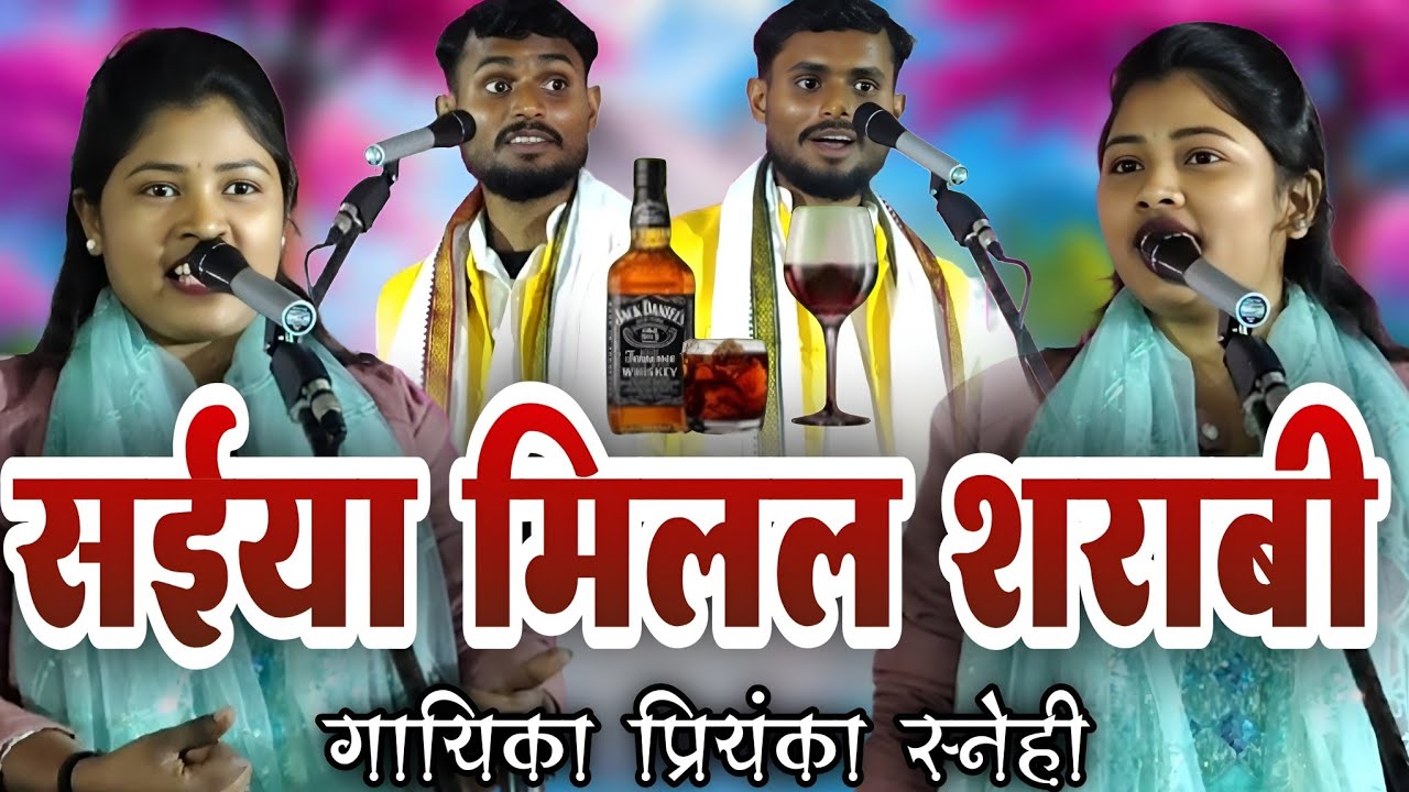 सईया मिलल ब शराबी | प्रियंका स्नेही और रोहित सुहाना का सुपरहिट भोजपुरी गाने #singar #priyanka_snehi