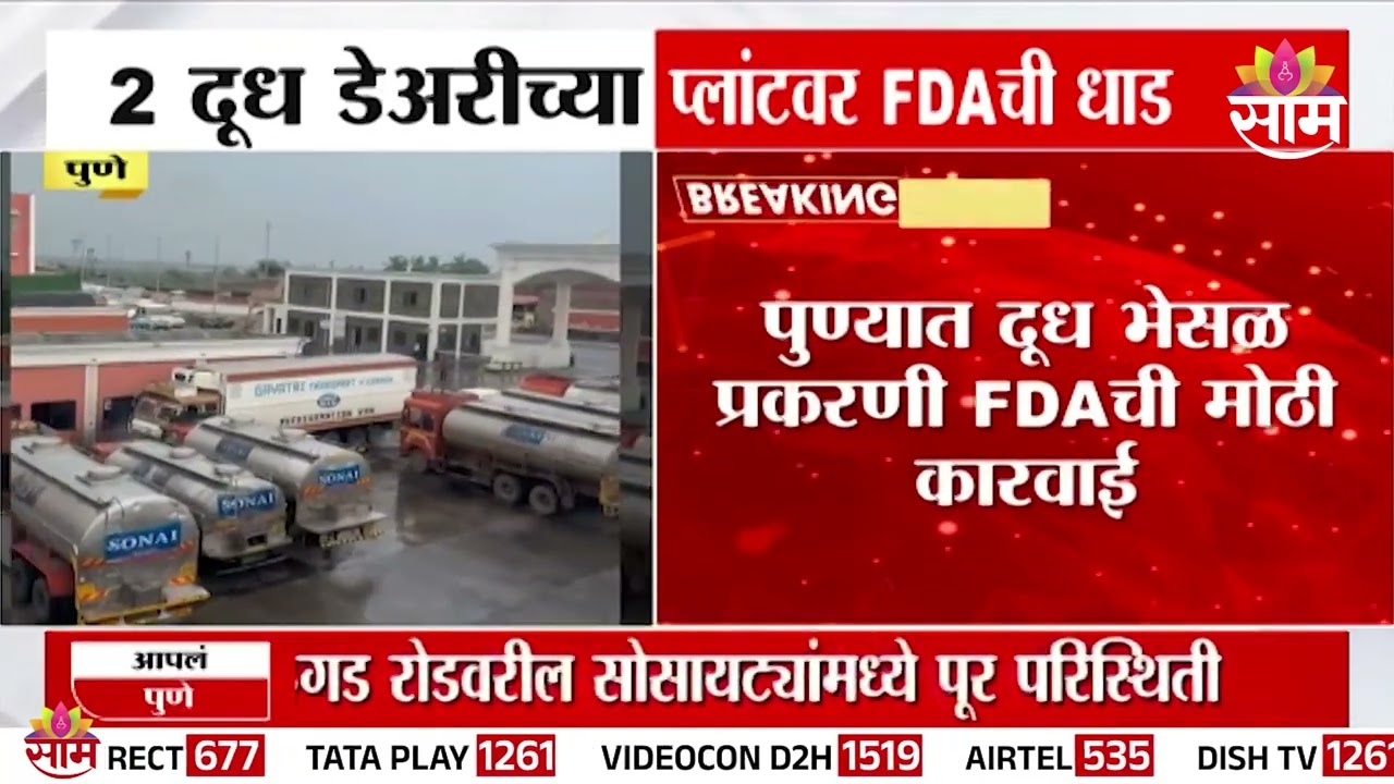 दोन दूध डेअरीच्या प्लांटवर FDA ची धाड, पुण्यात मोठी कारवाई | Tukaram Mundhe