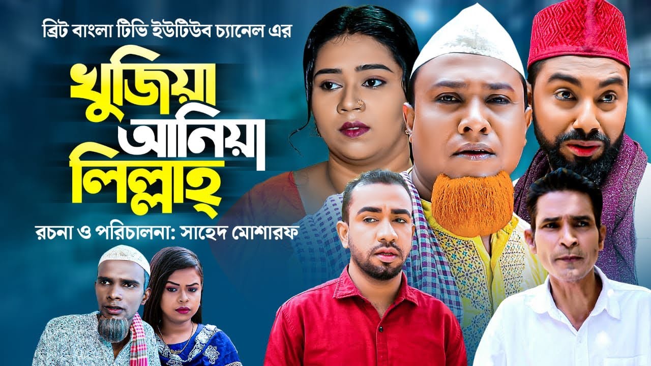 Sylheti Natok | Kujia  Ania Lillah | খুজিয়া আনিয়া লিল্লাহ্ | KOTAI MIAH | BBTV |