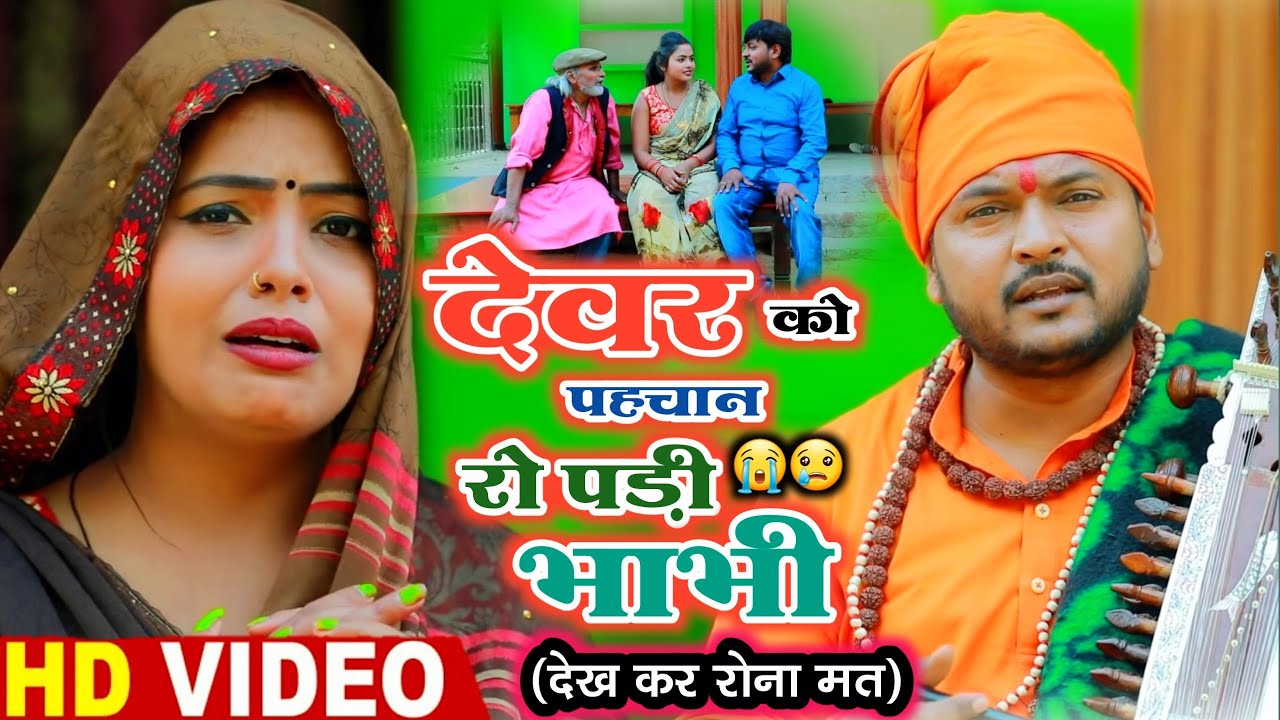 #Video - जोगी का दर्द भरा गीत - Pramod Lal Yadav Nirgun Jogi Bhajan - New Bhojpuri Jogi Geet 2021