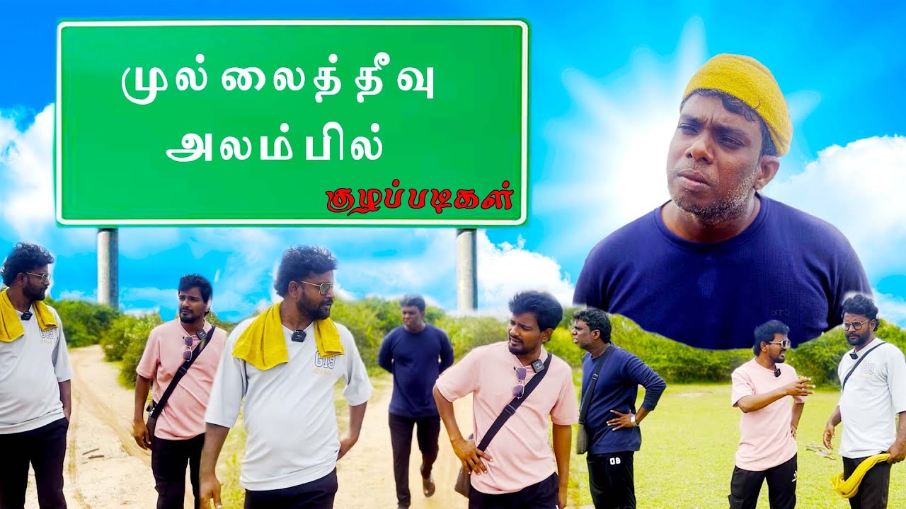 முல்லைத்தீவு அலம்பில் ஊரில் ஒரு சம்பவம் | Alampil குழப்படிகள் | Mullaitivu Trip Comedy🤣 | UC Comedy