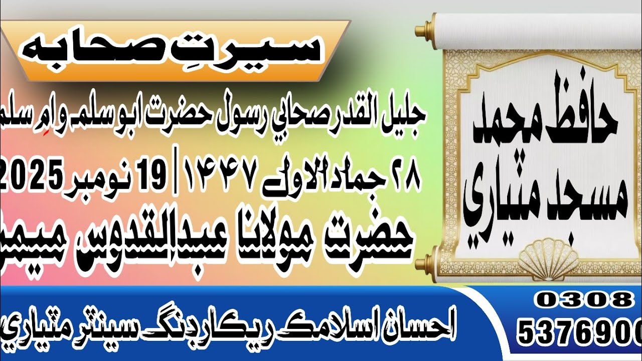 جليل القدر صحابي ابو سلمہ و ام سلمہ Molana Abdul Qudoos Memon Hafiz Muhammad Masjid Matiari 19Nov25