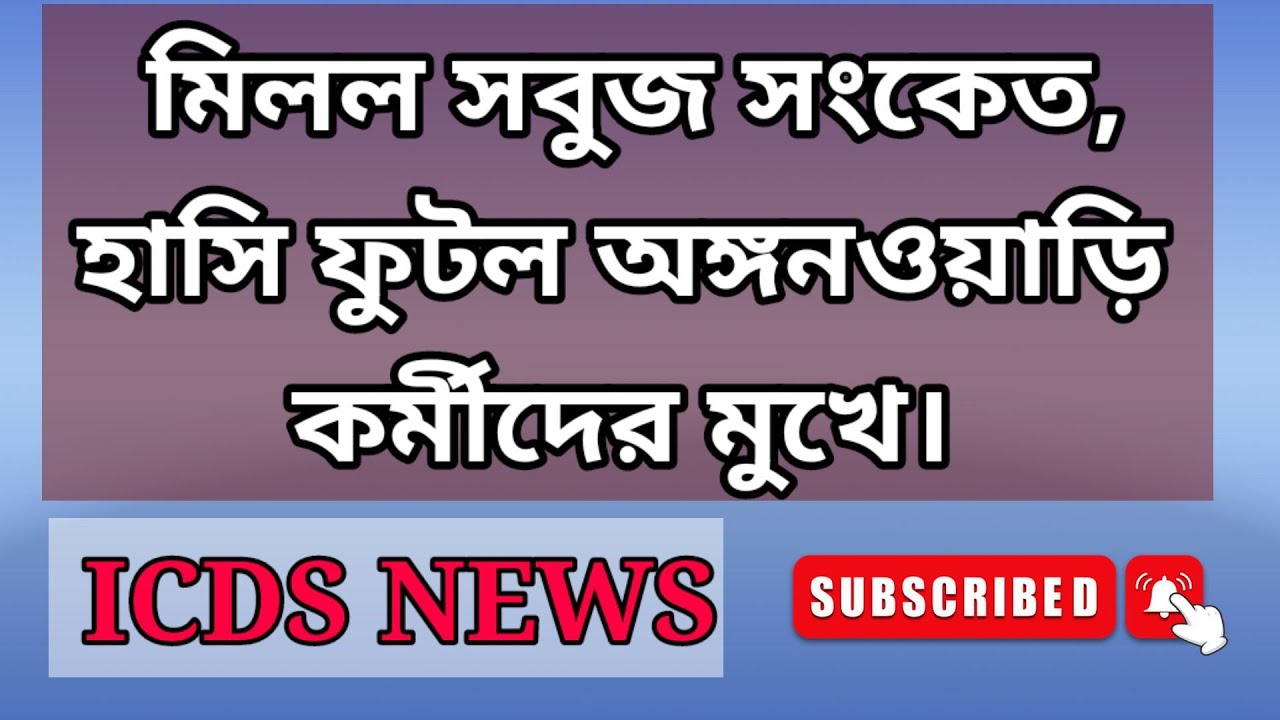 মিলল সবুজ সংকেত,হাসি ফুটল অঙ্গনওয়াড়ি কর্মীদের মুখে। #icds