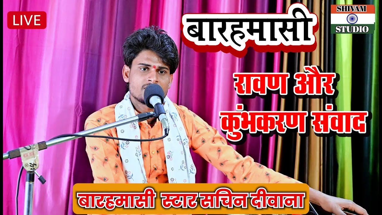 बारहमासी Barahmasi Star Sachin Deewana बारहमासी स्टार सचिन दीवाना