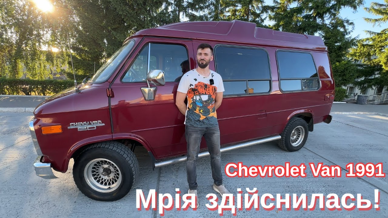 Chevy Van G20 1991 року: мій американський бус з історією. Покупка, реставрація та пригоди!