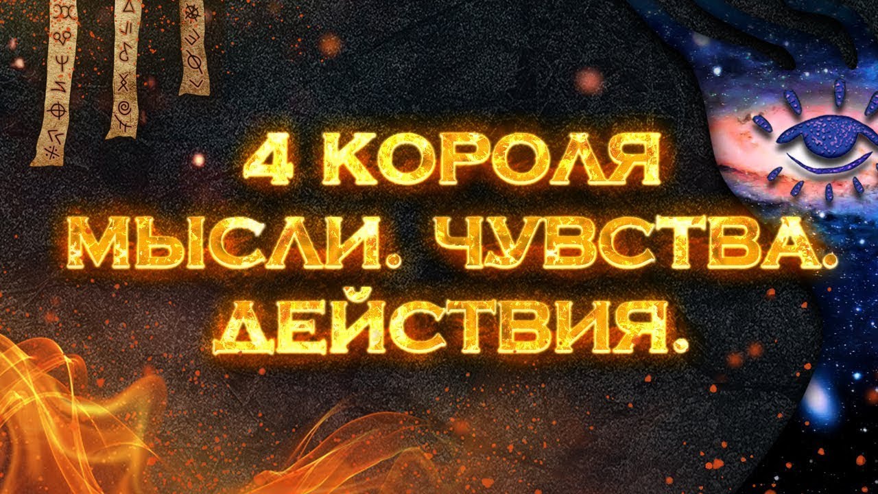 ОН В ШОКЕ 🔥 МЫСЛИ ♣️ ЧУВСТВА ❤️ ДЕЙСТВИЯ ♠️ ЧЕТЫРЕ КОРОЛЯ 👑 