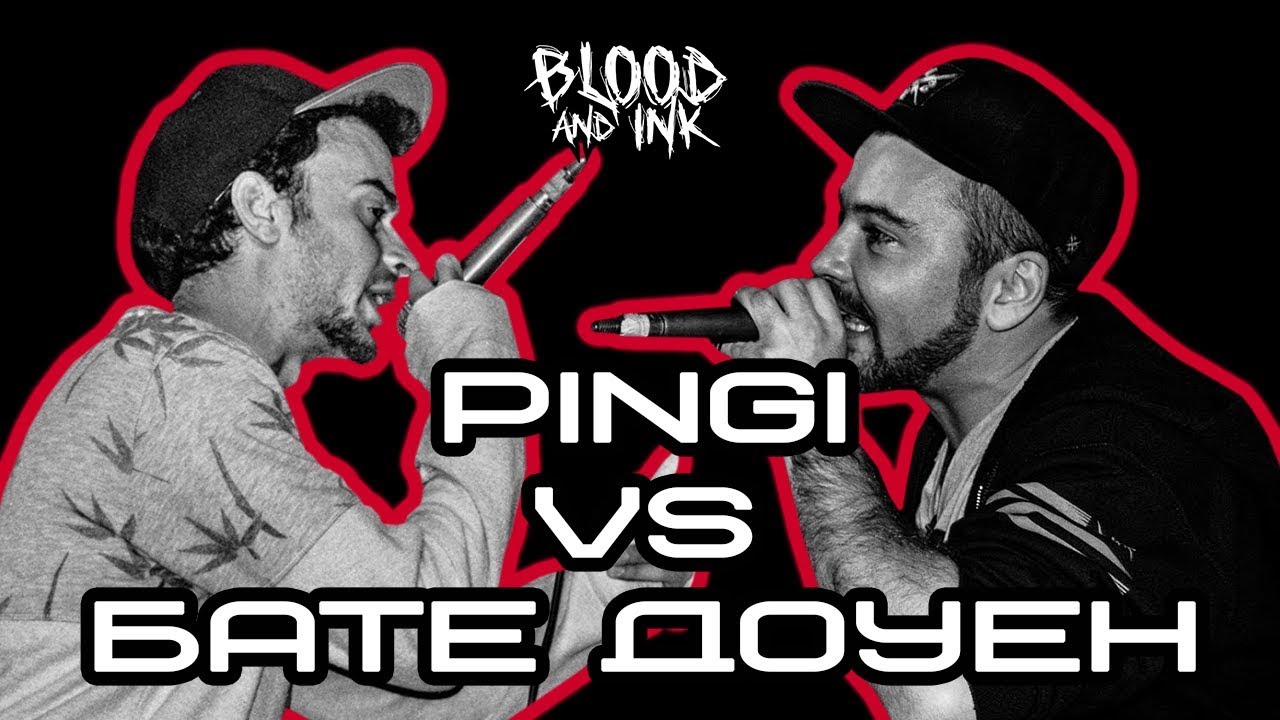 Blood and Ink - Rap Battle - PINGI vs БАТЕ ДОУЕН | #ПърваКръв