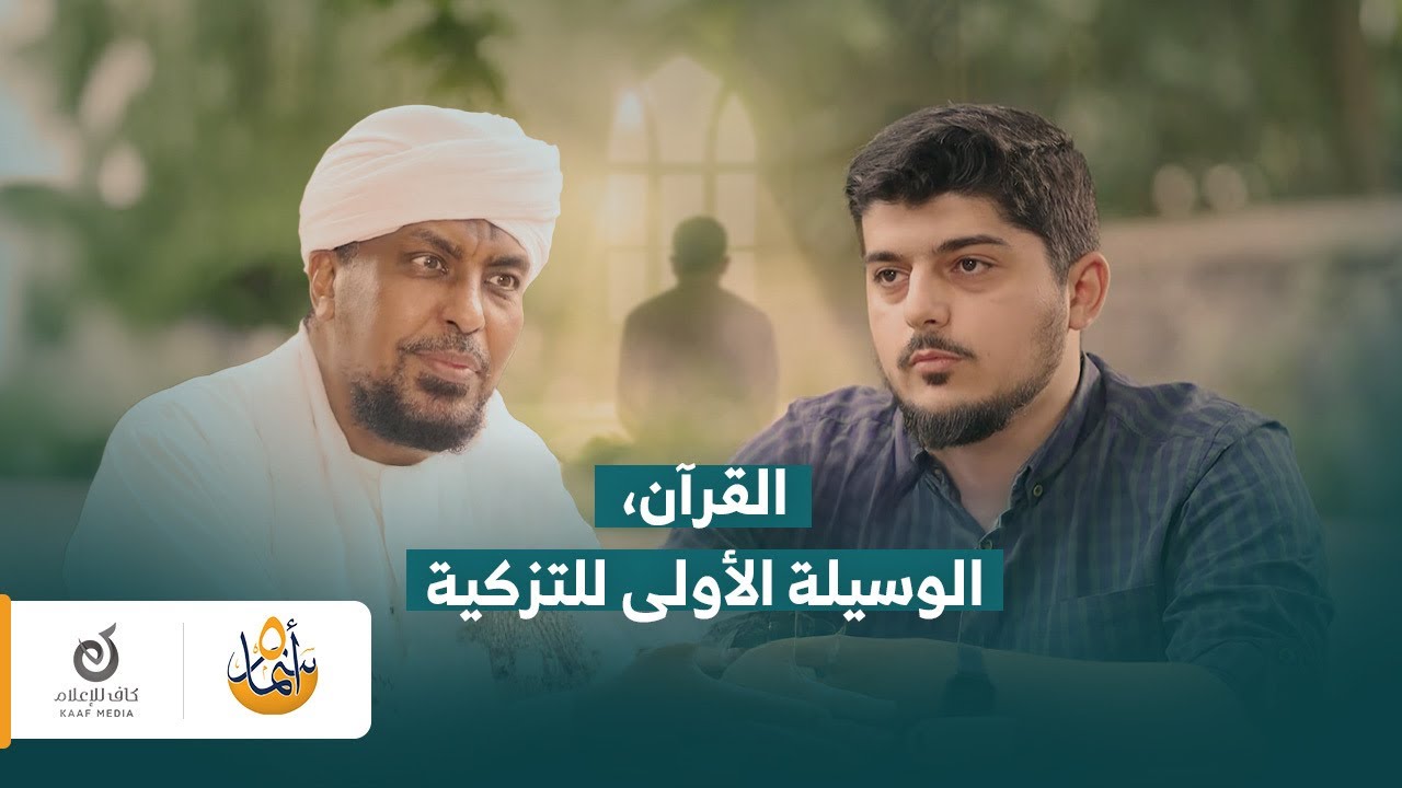 تزكية النفس ركيزة أساسية في الإسلام  | أسمار 6 الحلقة 4| د. محمد عبد الكريم