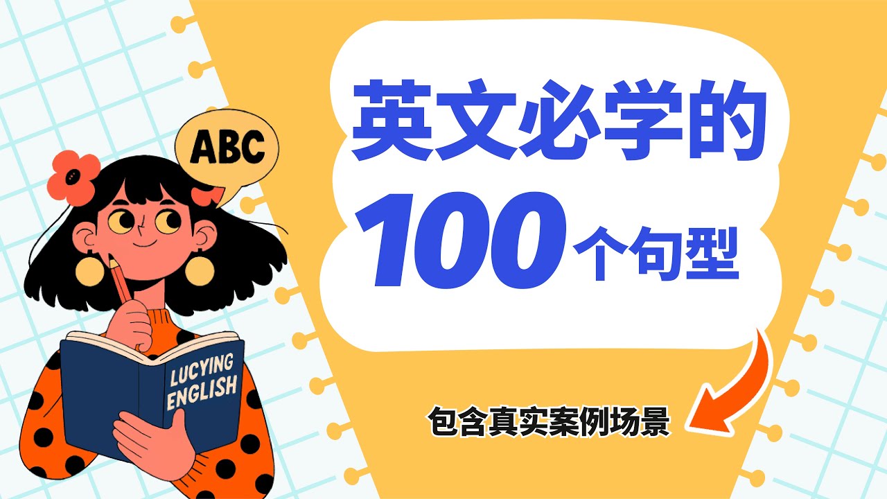 100 个英文句型系统学｜真实美剧例句讲解