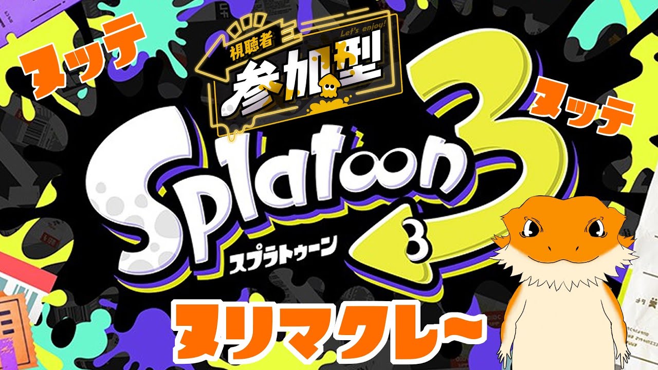 【スプラトゥーン３】参加型で塗りまくる～　＃１【Splatoon3】