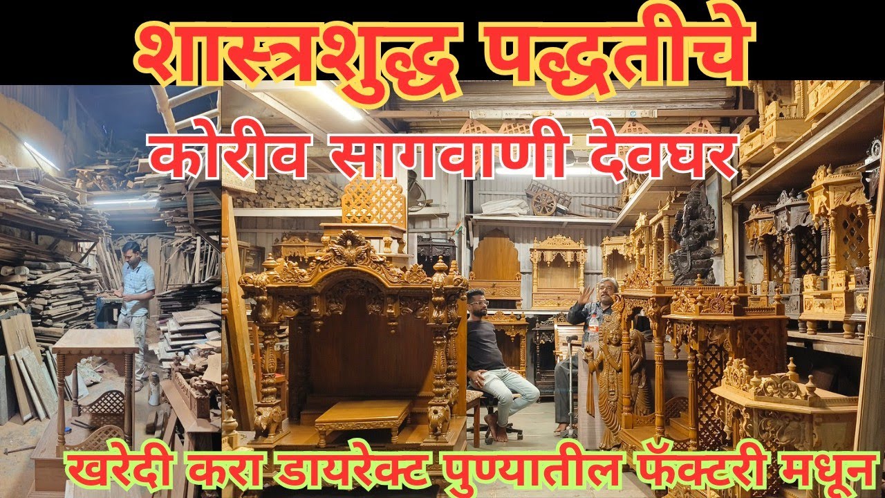 🔴 देवाचे सागवाणी देवघर खरेदी करा थेट कारखान्यातून मार्केट पेक्षा कमी किमतीत , Timber Market #pune