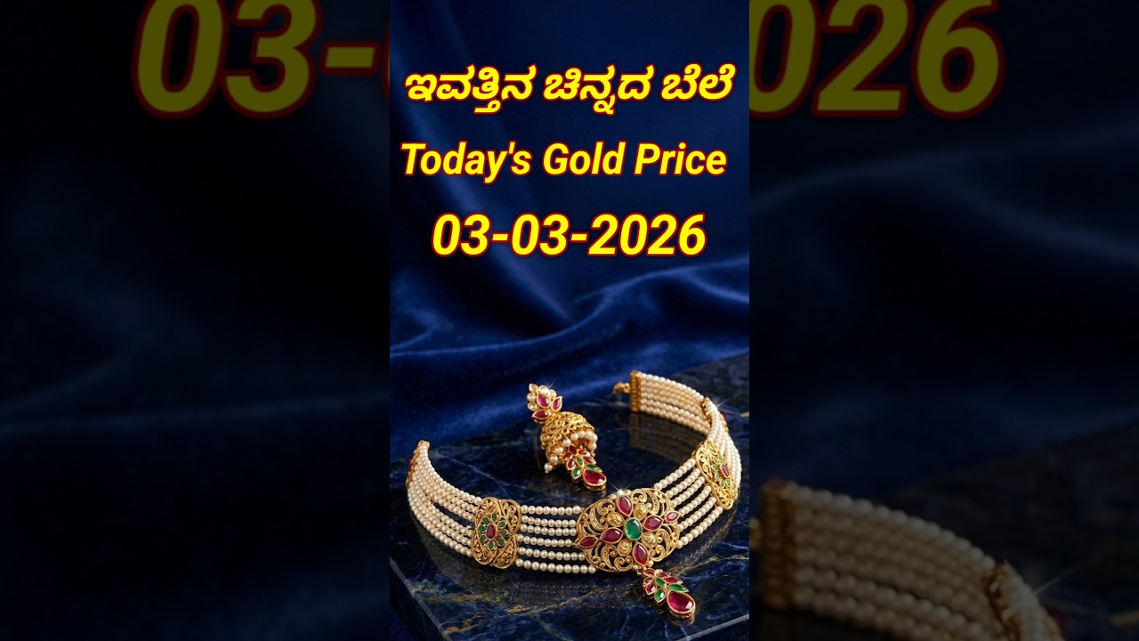 Today gold rate | 03-3-2026 | Today's gold rate in India | Bangalore gold price | 916 gold rate