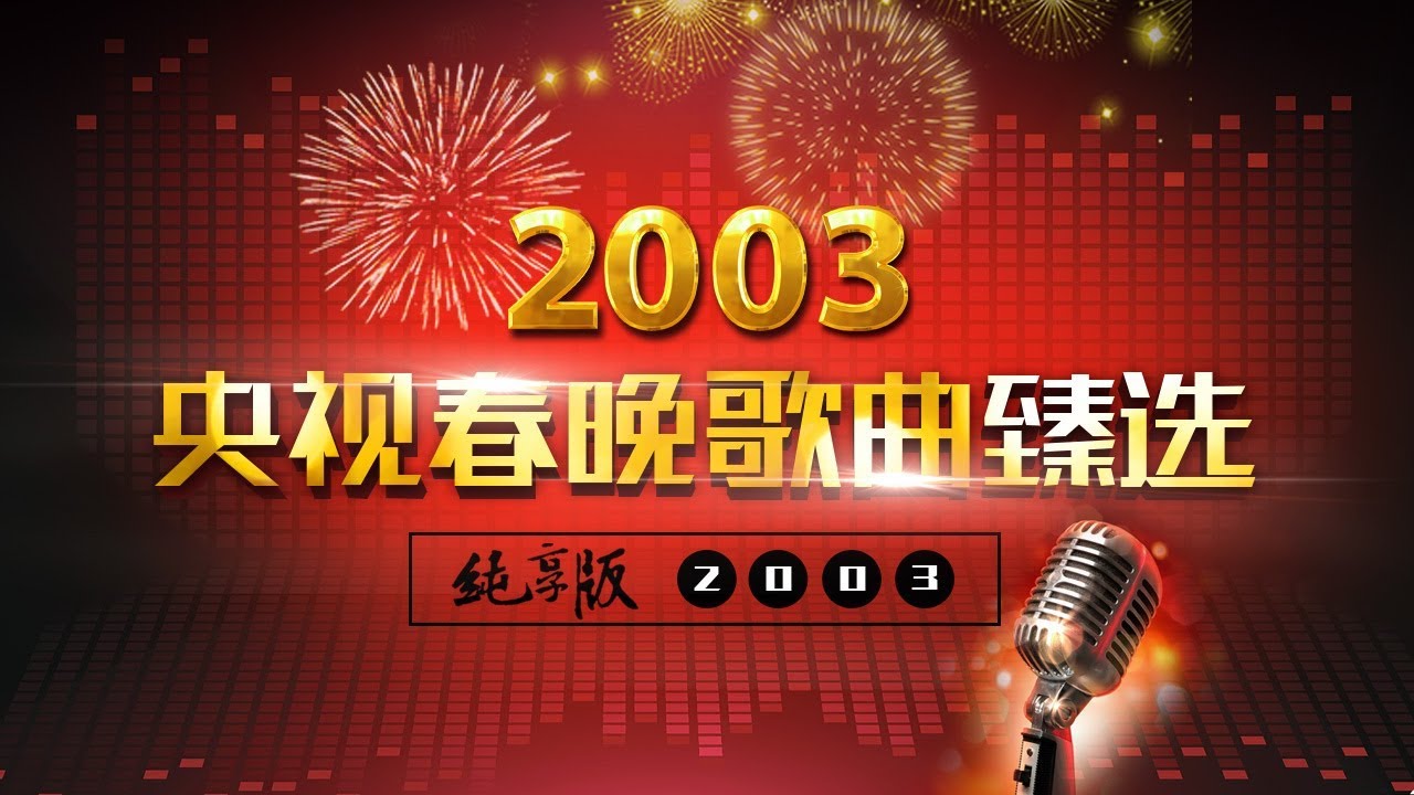 央视春晚歌曲臻选纯享版&middot;2003 | CCTV春晚