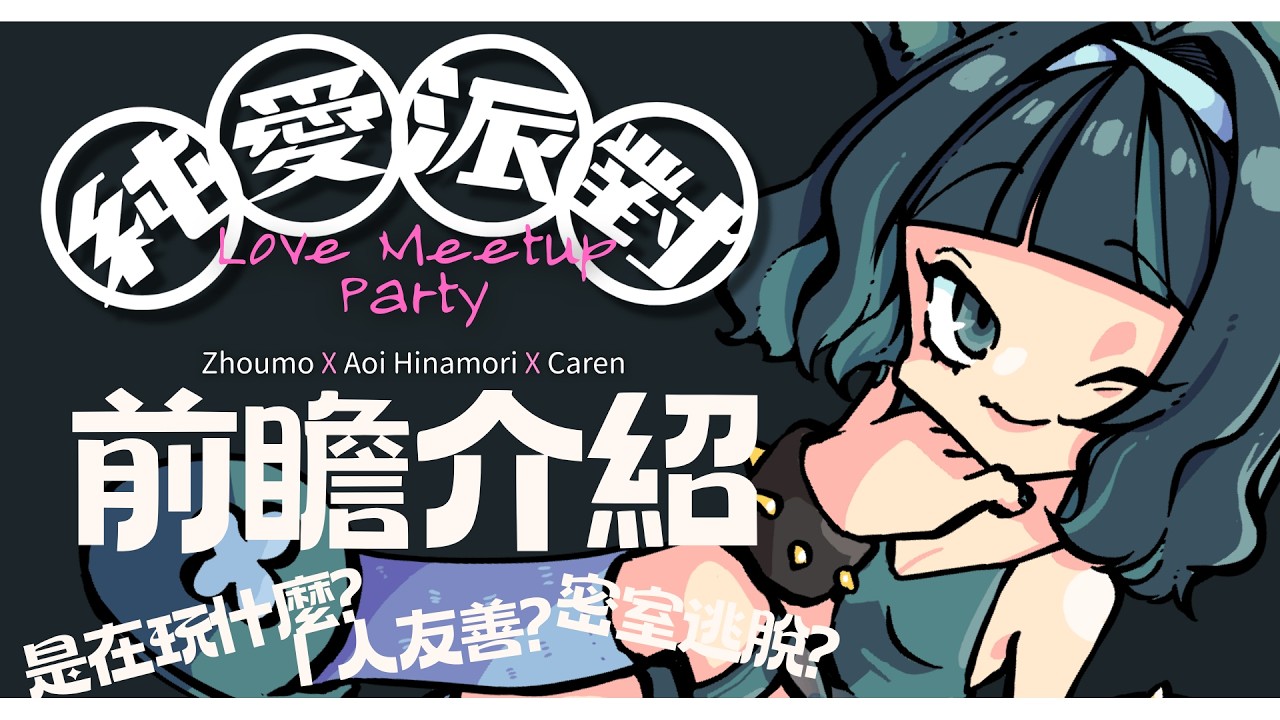 【純愛派對前瞻介紹】純愛派對到底在玩什麼？Ｉ人友善？密室逃脫？還是什麼東西？今天一次介紹給你聽！