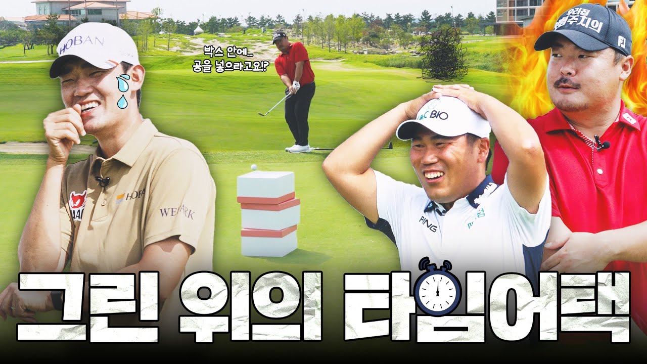 그린 위에서 선수들의 기묘한 기술들이 펼쳐진다!🏌️출발 그린팀⛳️