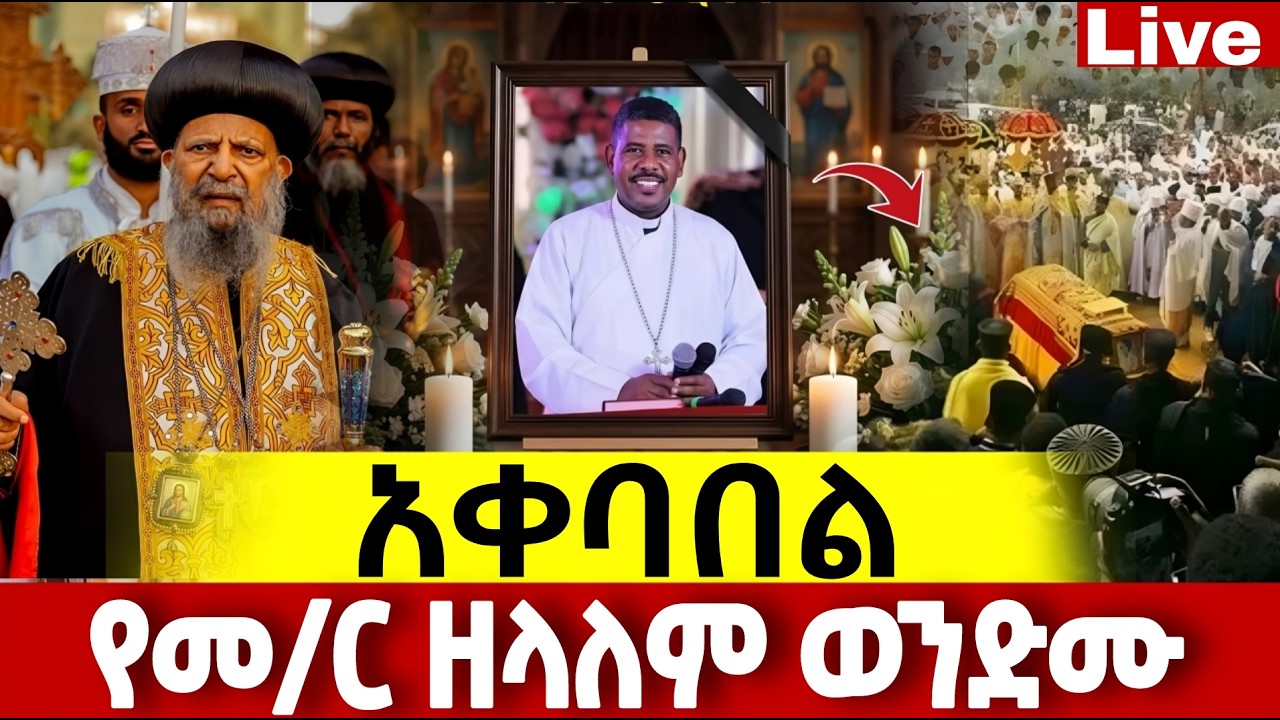 🔴👉ቀጥታ ስርጭት ❗️ከቦሌ መድኃኔዓለም ❗️የመምህር ዘላለም ወንድሙ አቀባበል@
