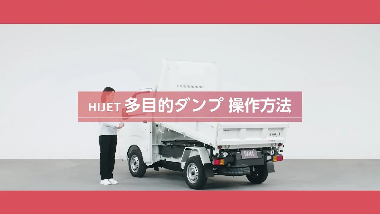特装車（働く車） ハイゼット　多目的ダンプ 機能／使い方　ダイハツ公式