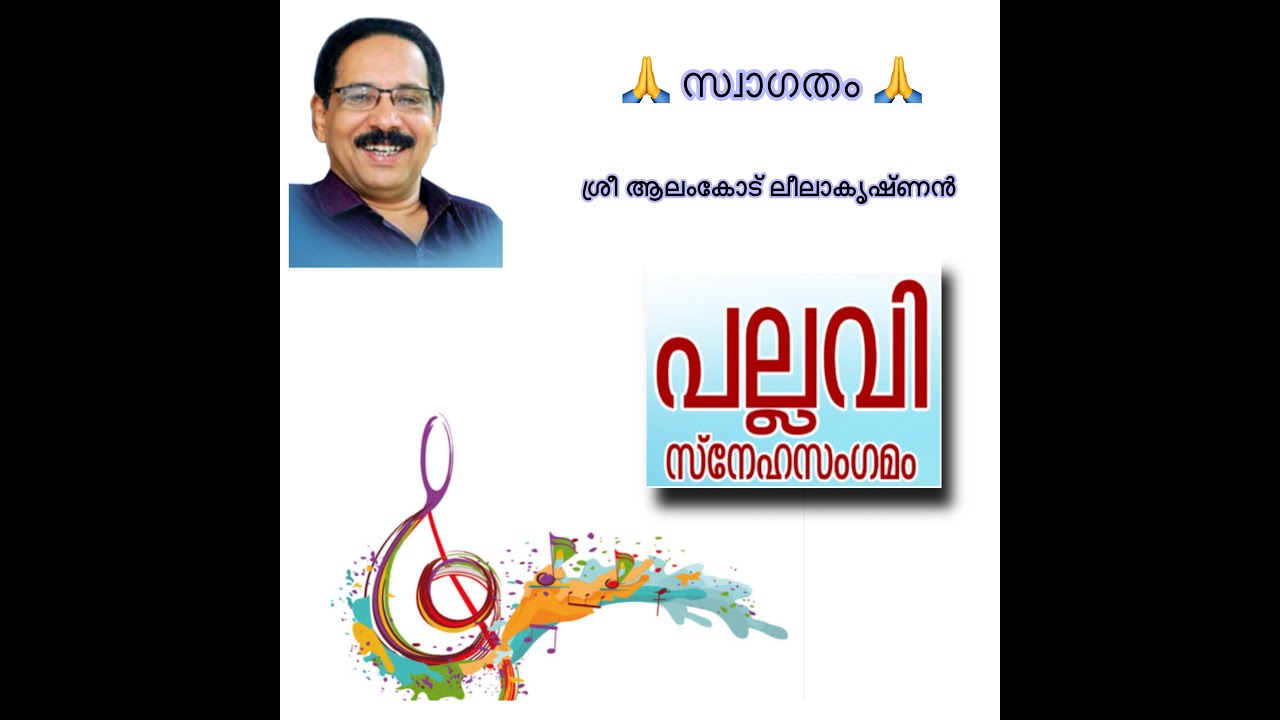 പല്ലവി സ്നേഹസംഗമം ശ്രീ ആലംകോട് ലീലാകൃഷ്ണൻ ഉദ്‌ഘാടനം ചെയ്യുന്നു