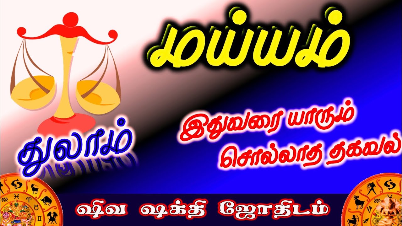 துலாம் ராசியின் மய்யம் | துலா ராசியின் விதி அமைப்பு | Fate of Thulaam Rasi