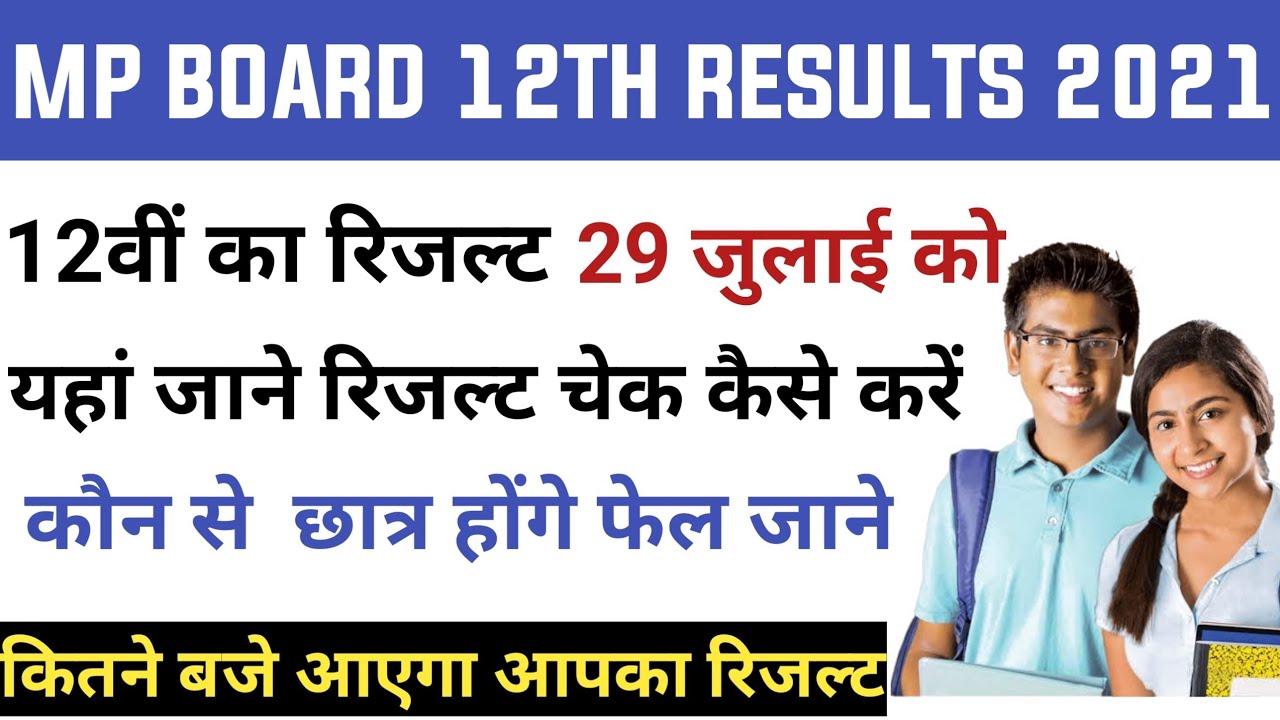 MPBSE board 12th result 2021|mp board class 12 result date released | 29 July ko mp board ka result