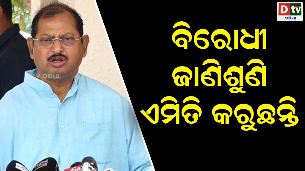 ବିରୋଧୀ ଜାଣିଶୁଣି ଏମିତି କରୁଛନ୍ତି | odia news | dtv odia