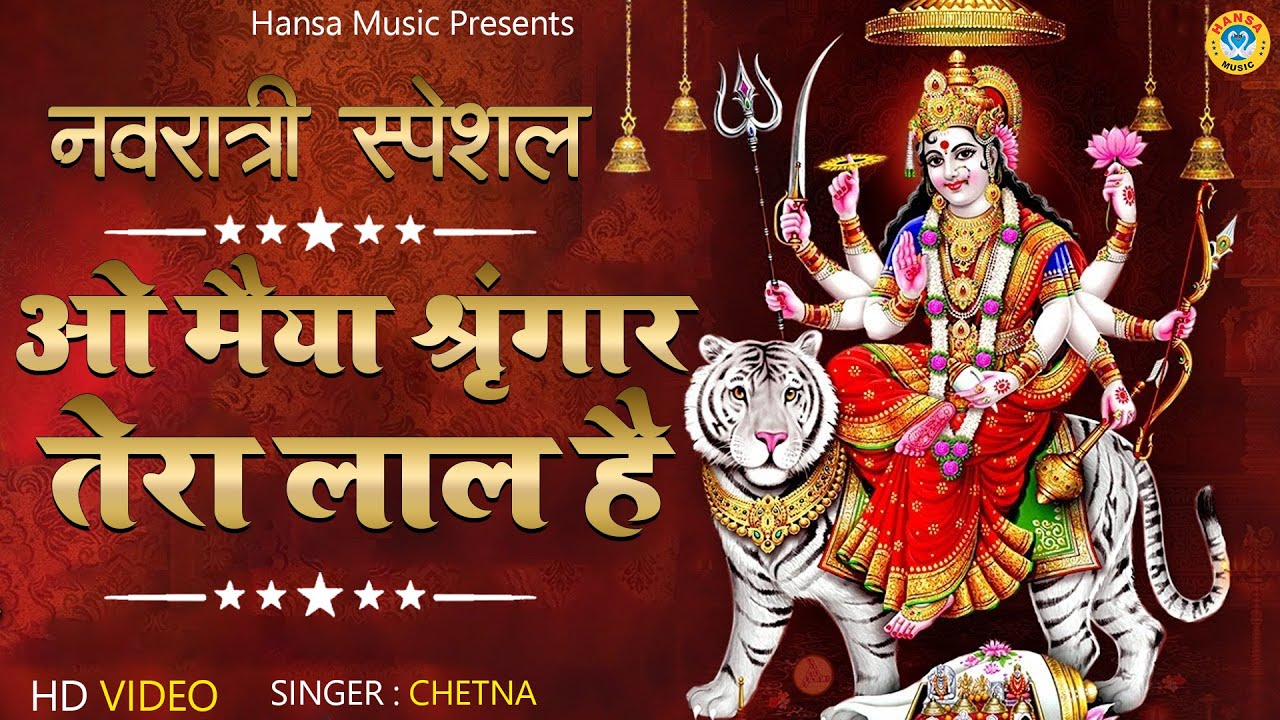 NAVRATRI  Bhajan | ओ मैया श्रृंगार तेरा लाल है | O Maiya Shringar Tera Lal Hai | Maiya Bhajan