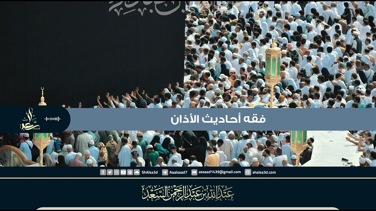 فقه أحاديث الأذان