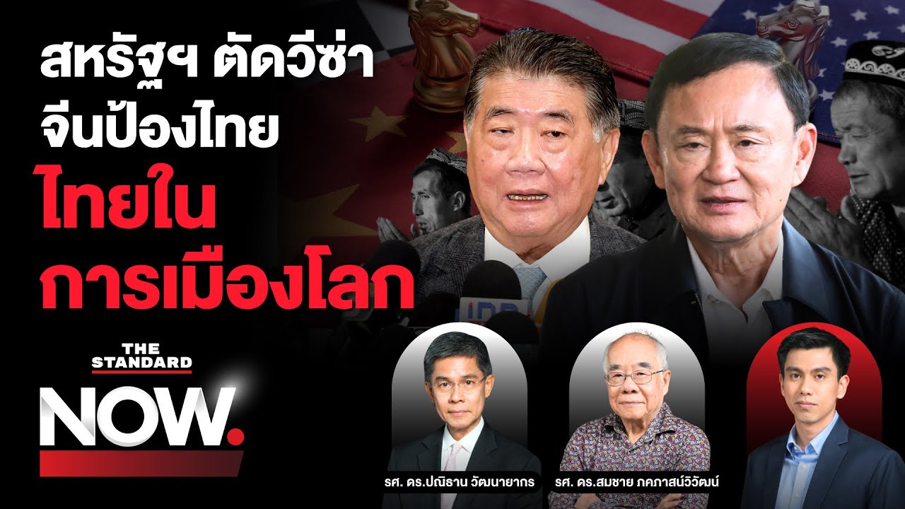 สหรัฐฯ จำกัดวีซ่า-จีนแถลงปกป้อง ปมไทยส่งอุยกูร์ ไปทางไหนก็กระทบหนัก? | THE STANDARD NOW