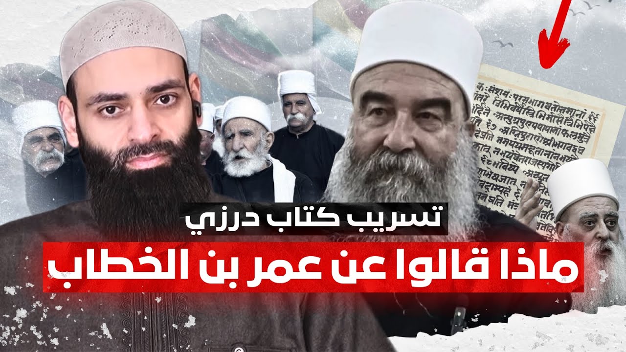 ماذا قال الدروز في كتبهم عن أبي بكر وعمر وعثمان؟