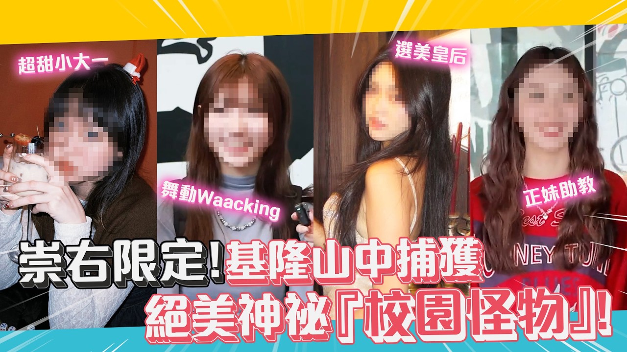 『同學你哪位』崇右限定！基隆山中捕獲絕美神秘校園怪物！