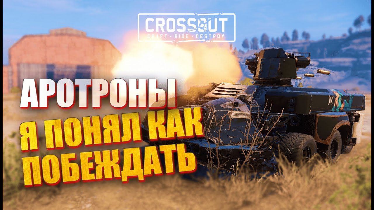 Когда Я это ПОНЯЛ, СТАЛ ПОБЕЖДАТЬ на аротронах в Crossout!