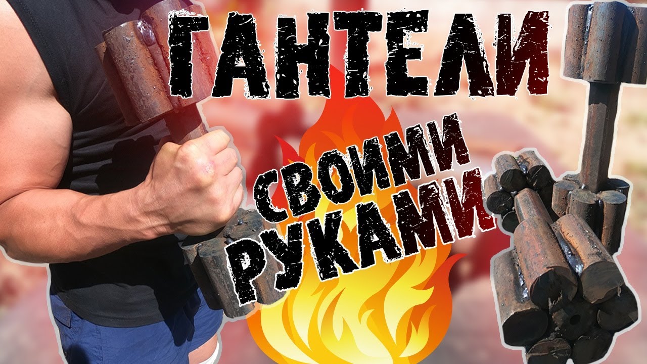 ГАНТЕЛИ СВОИМИ РУКАМИ? Простой видео-урок от РЕЖИМ СПОРТА!
