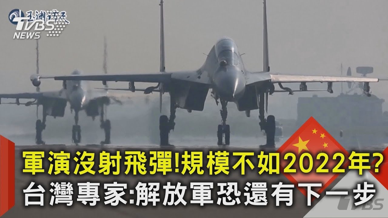 軍演沒射飛彈!規模不如2022年?台灣專家:解放軍恐還有下一步｜TVBS新聞