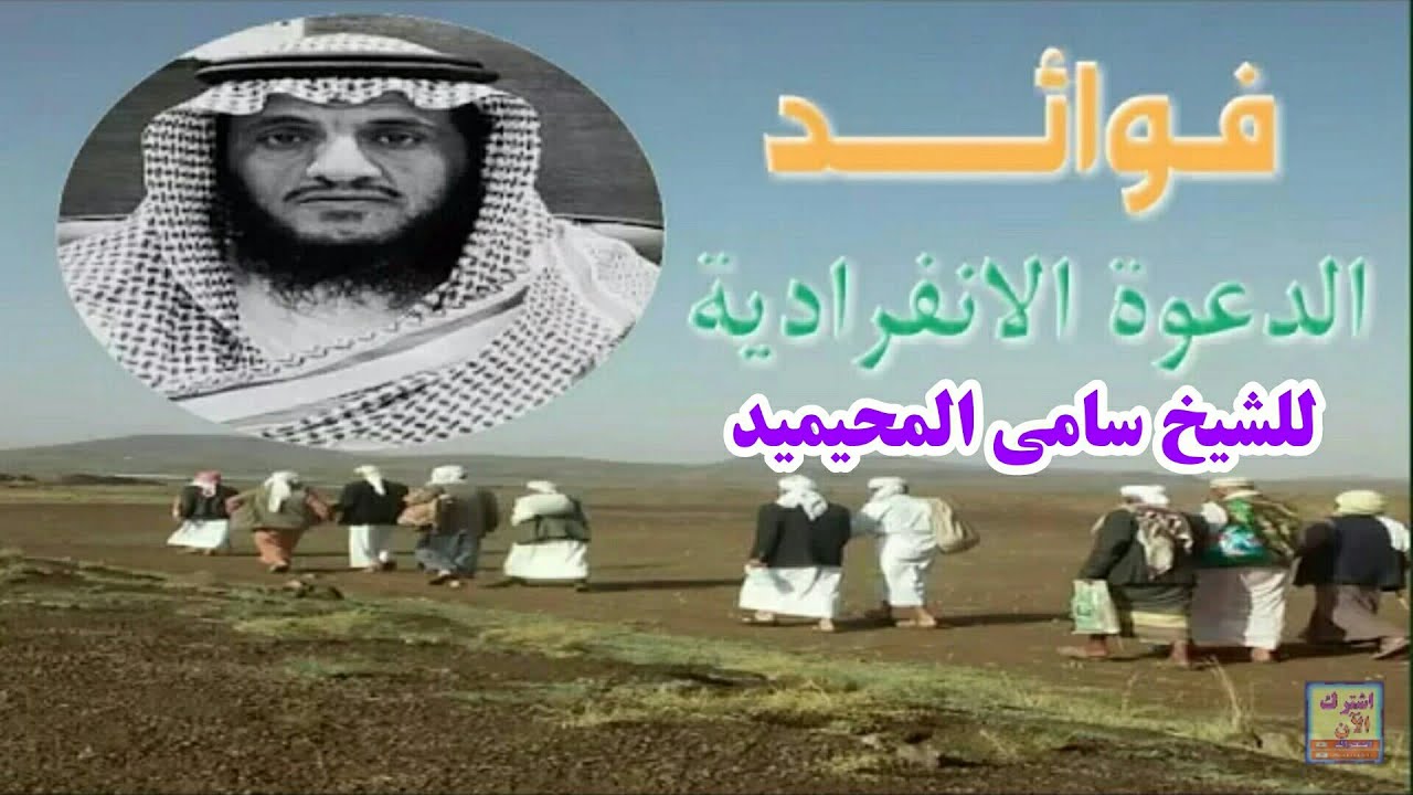 فوائد الدعوة الانفرادية واهميتها - الشيخ/ سامي المحيميد من اهل التبليغ والدعوة