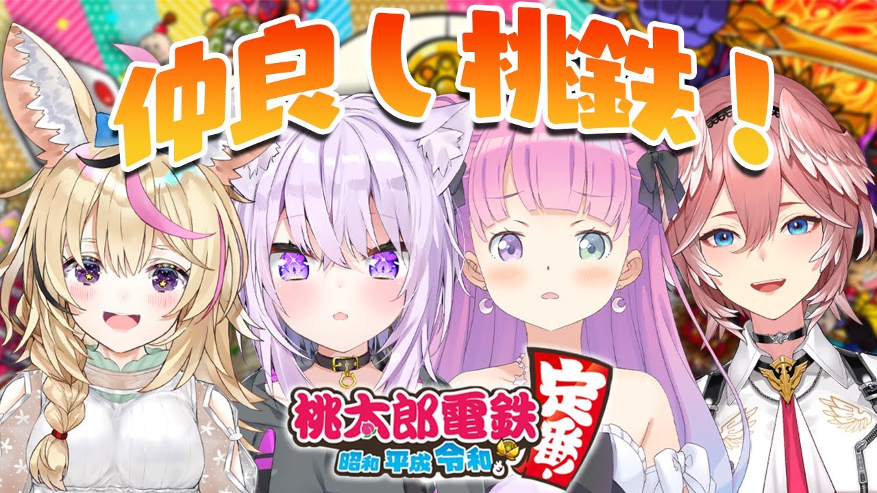 【桃太郎電鉄】平和な平和な桃太郎電鉄…だよね？＾＾；【#おかるいぽるーな/ホロライブ】