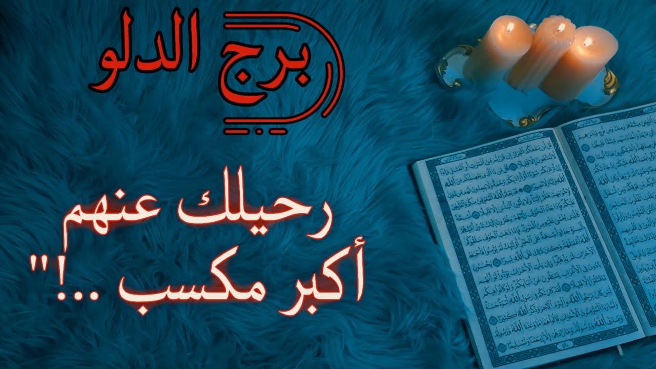 برج الدلو استخارة قرآنية بماعقدت النية عليه . علاقة مضطربة والسبب خارجي . سحر وأعراضه المتعبة .