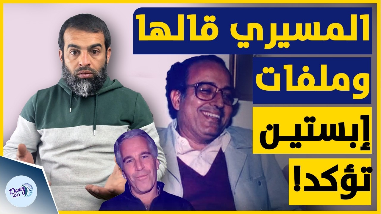 بعد فضـ .ـيحة ملفات إبستين | نبوءة الدكتور المصري عبد الوهاب المسيري قبل سنوات في أمريكا تتحقق!