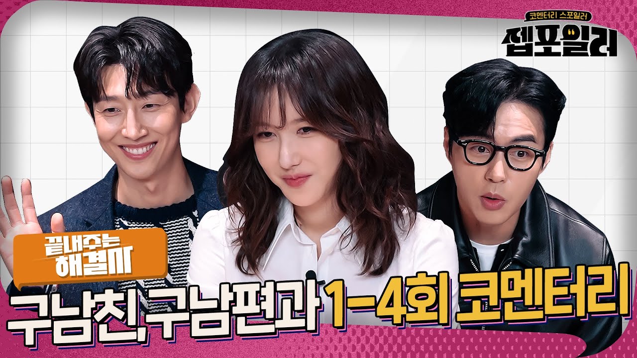 [#젭포일러] 드라마만큼 끝내주는 입담의 3인방! ＜끝내주는 해결사＞ 1-4회 젭포일러 | 끝내주는 해결사 Great Problem Solver