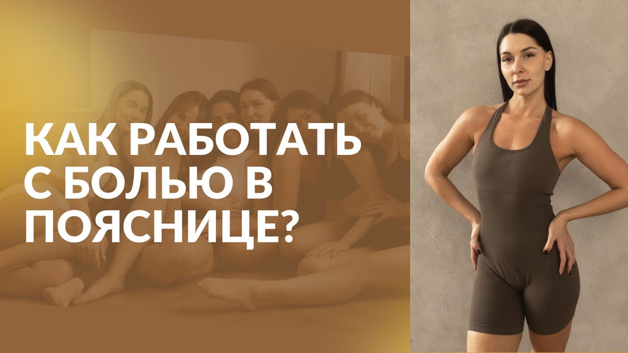 БОЛИТ ПОЯСНИЦА? СМОТРИ ЭТО ВИДЕО