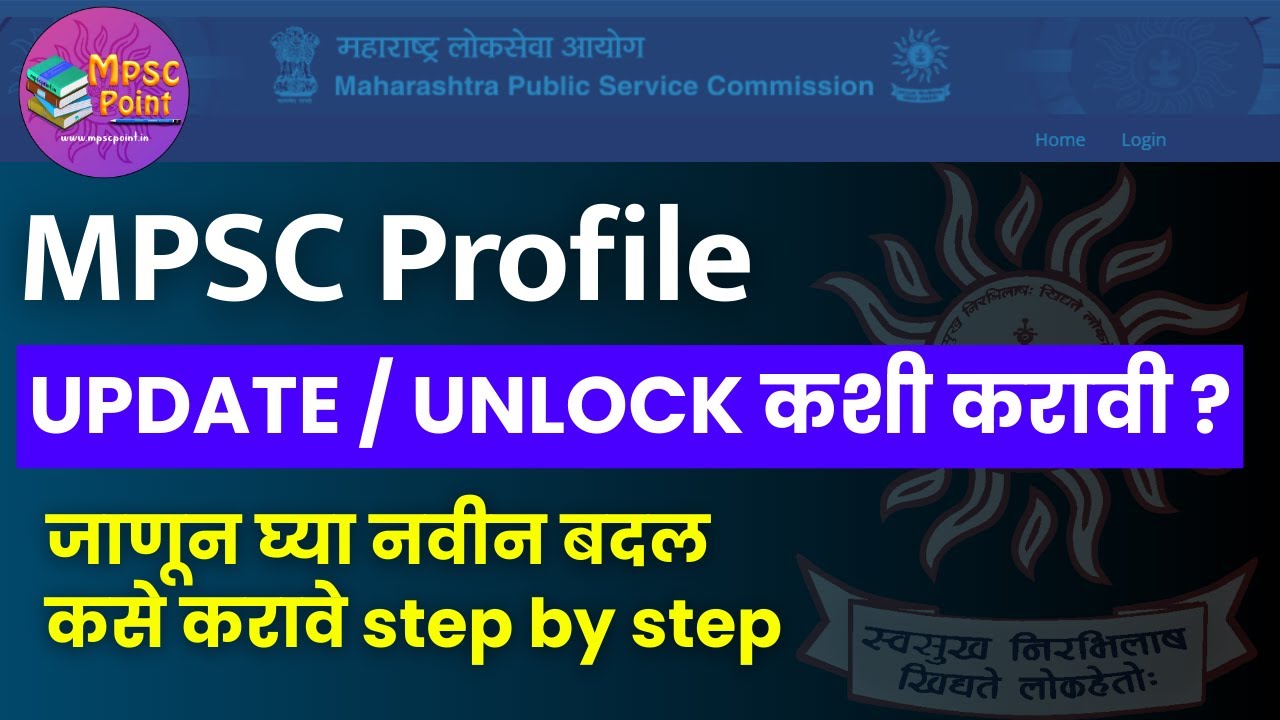 MPSC profile Update/Unlock करा | अर्जा मध्ये बदल करण्यासाठी process